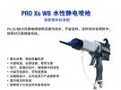 Graco pro xs wb水性静电喷枪一旦拥有,别无它求！