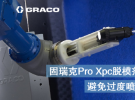 固瑞克Pro XPc脱模剂喷涂