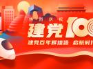 冠品机具全体人员，同祝中国共产党成立100周年！