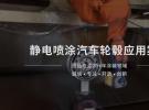 冠品涂装-静电喷枪喷涂汽车轮毂应用案例