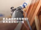 家具油漆种类有哪些？家具油漆知识介绍